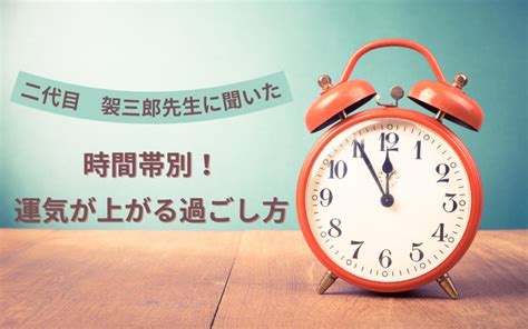 風水 時間|風水と時間帯は関係がある？運気を上げる一日の行動。